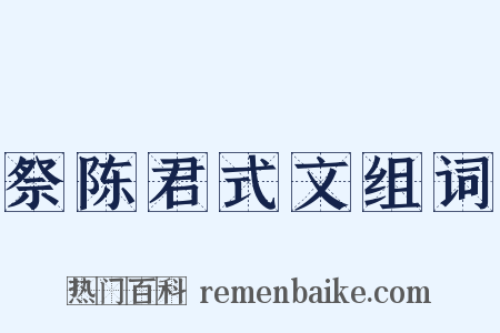 祭陈君式文组词是什么意思的图片